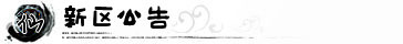 仙剑传奇新区公告